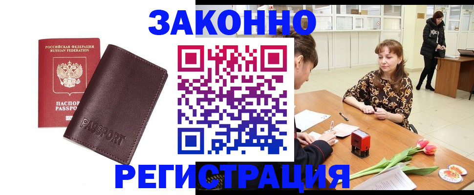 прописка для работы в Нововоронеже