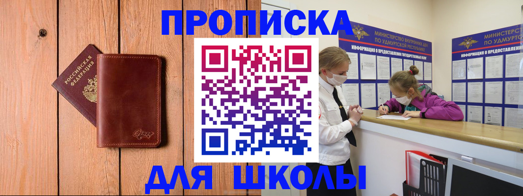 прописка для школы в Нововоронеже